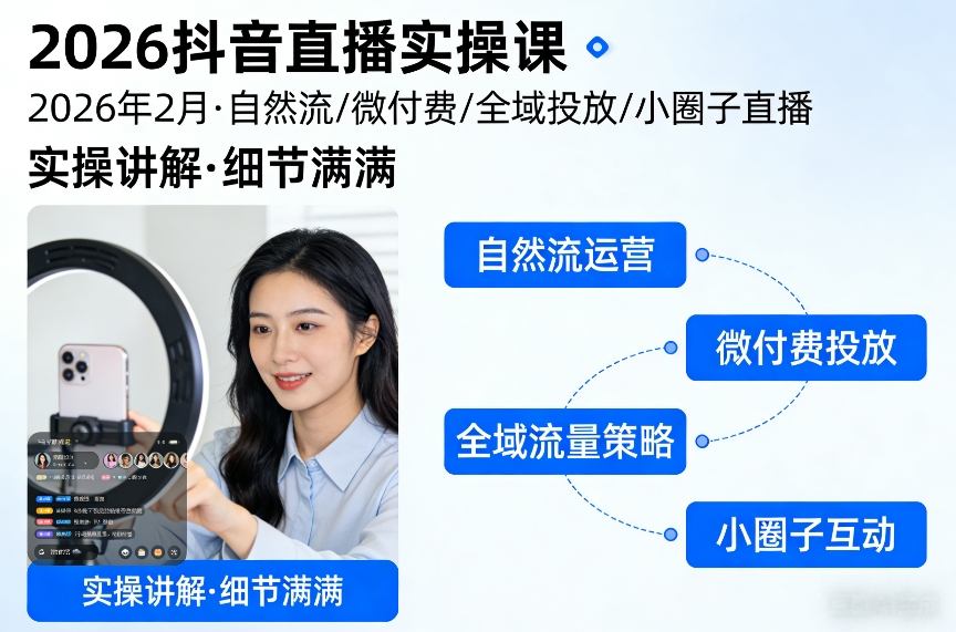 2026抖音直播实操课2026年2月,自然流、微付费、全域投放、小圈子直播,实操讲解,细节满满-识享社