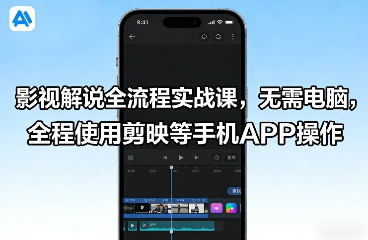 影视解说全流程实战课,无需电脑,全程使用剪映等手机APP操作-识享社