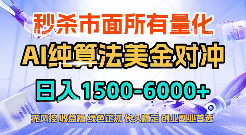 2026全网首发黑马项目，AI美金算法对冲，日入2000-6000+，稳定长效0风险，彻底告别996四工资…-识享社
