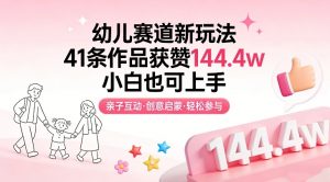 幼儿赛道新玩法，41条作品获赞144.4w，小白也可上手-识享社