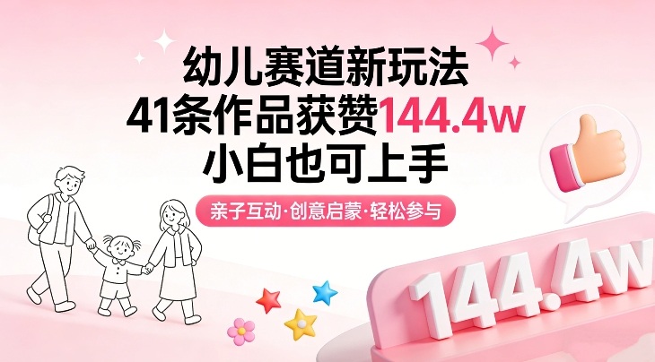 幼儿赛道新玩法,41条作品获赞144.4w,小白也可上手-识享社