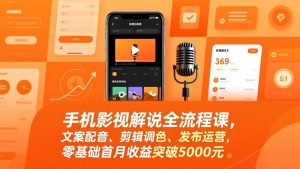 手机影视解说全流程课,文案配音、剪辑调色、发布运营,零基础首月收益突破5000元-识享社