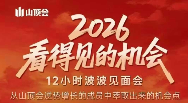 2026看得见的机会,剖析十几个实战案例,可直接抄作业,再优化迭代,内容超全,干货满满-识享社