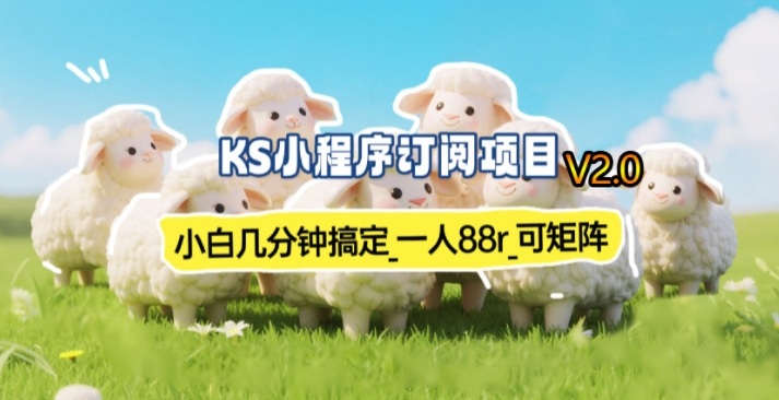 【新一期】小程序订阅_小白几分钟70-80r,可矩阵(已测到账)-识享社