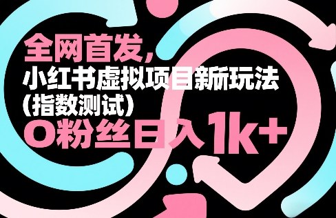 全网首发,小红书虚拟项目新玩法(指数测试),0粉丝日入1k+,整个玩法完整拆解!-识享社