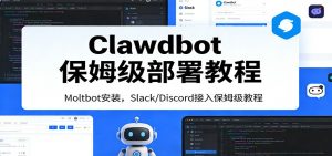 Clawdbot保姆级部署教程:Moltbot安装,Slack/Discord接入零基础入门一步到位-识享社