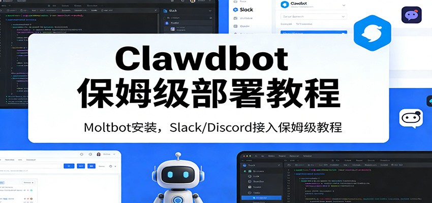 图片[1]-Clawdbot保姆级部署教程：Moltbot安装，Slack/Discord接入零基础入门一步到位-识享社