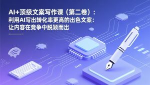 AI+顶级文案写作课(第二卷-识享社
