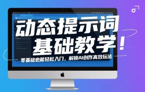 动态提示词基础教学!零基础也能轻松入门,解锁AI创作高效玩法-识享社