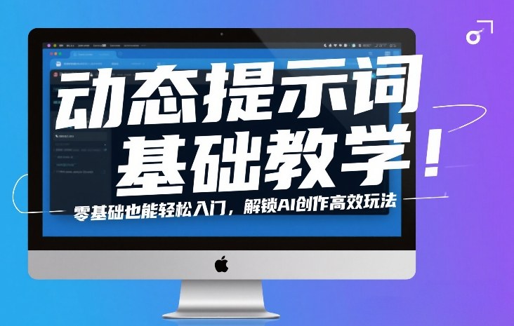 动态提示词基础教学!零基础也能轻松入门,解锁AI创作高效玩法-识享社