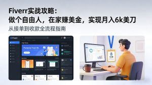 Fiverr实战攻略，做个自由人，在家賺美金，实现月入6k美刀-识享社