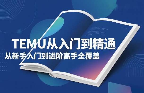 TEMU从入门到精通,从新手入门到进阶高手全覆盖-识享社