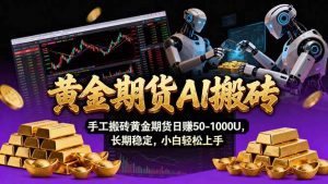 【黄金期货AI搬砖】AI操盘手技术Vegas交易技术+聪明软件, 黄金期货日赚50-1000U, 长期稳定-识享社