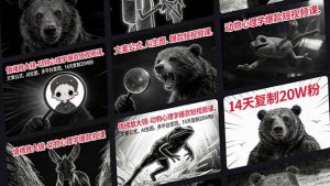 情绪放大镜-动物心理学爆款短视频课,文案公式、AI生图、多平台变现,14天复制20W粉-识享社