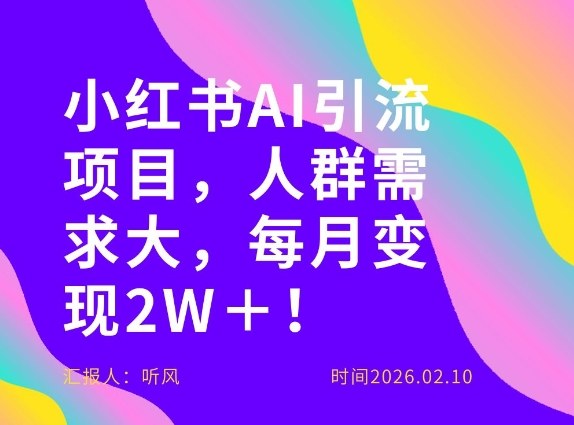 她通过这个AI项目每月做到2W+的收入,最新小红书AI项目,人群需求大!-识享社