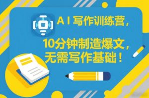 AI写作训练营，10分钟制造爆文，无需写作基础-识享社