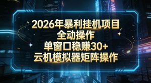 2026开年暴力挂G项目全自动操作单窗口稳賺30＋云机-模拟器挂G掘金可批量矩阵操作【揭秘】-识享社