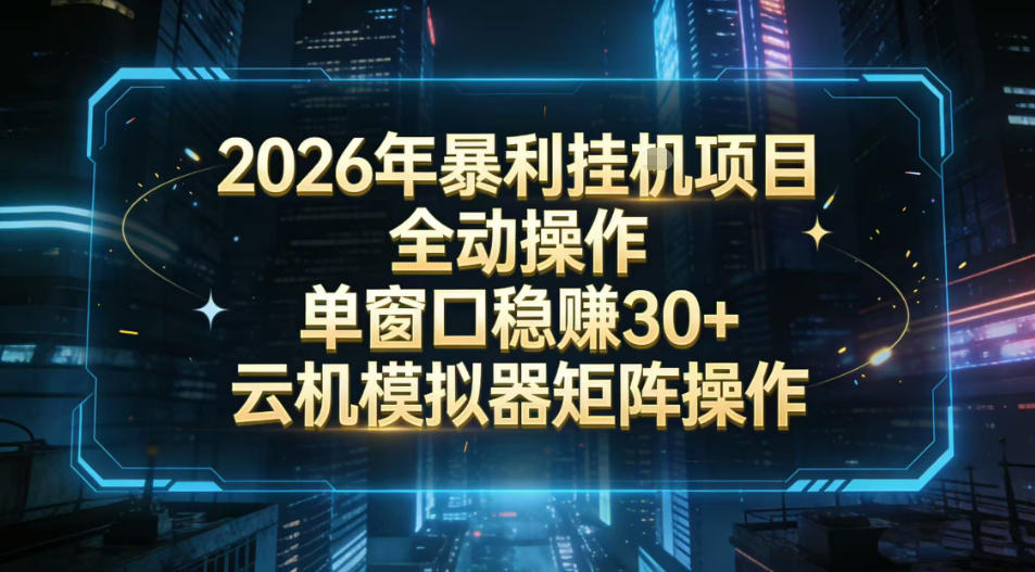 2026开年暴力挂G项目全自动操作单窗口稳賺30+云机-模拟器挂G掘金可批量矩阵操作【揭秘】-识享社
