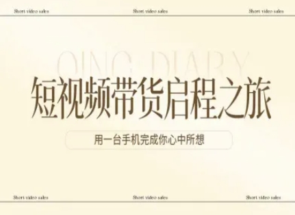 短视频带货启程之旅,用一台手机完成你心中所想-识享社