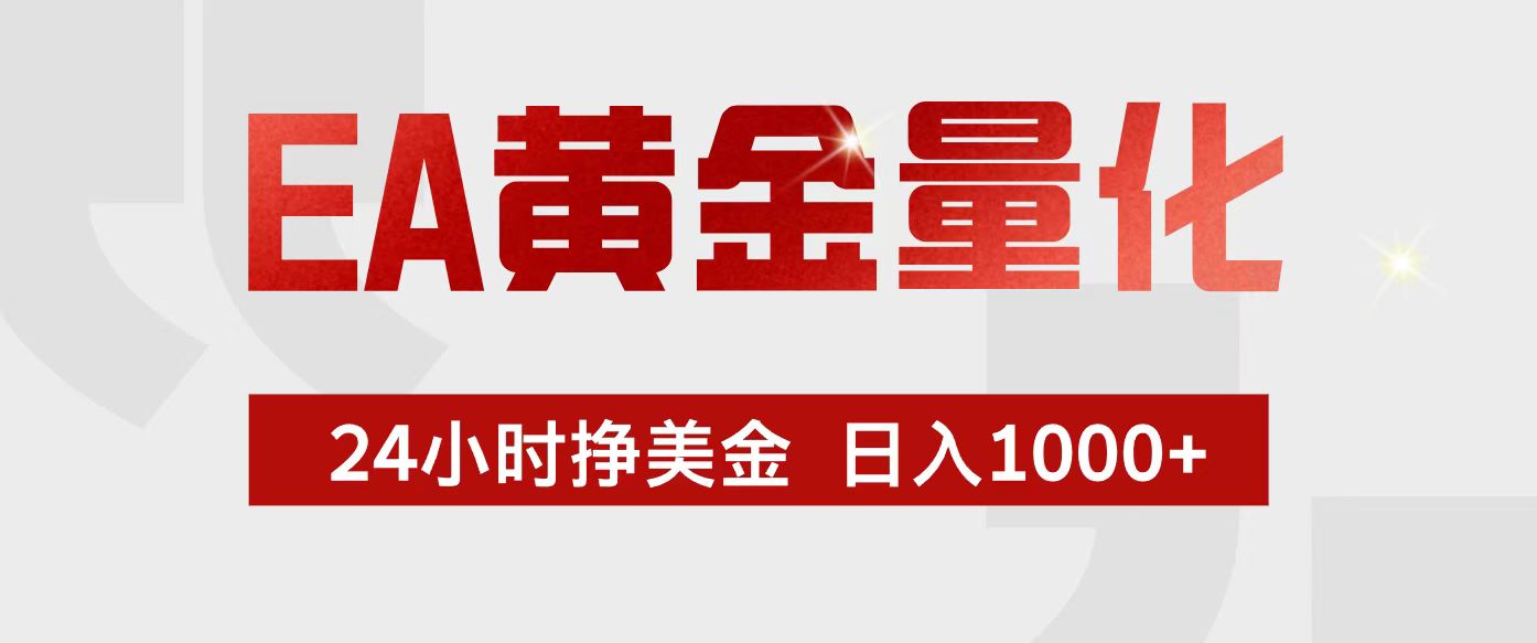EA黄金量化，24小时不间断挣美金，小白轻松入手，日入1000+-识享社