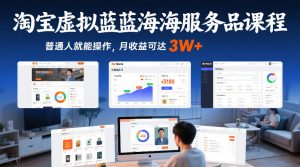 淘宝虚拟蓝海服务品课程,普通人就能操作,月收益可达3W+-识享社