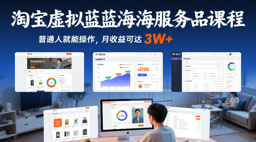 淘宝虚拟蓝海服务品课程,普通人就能操作,月收益可达3W+-识享社