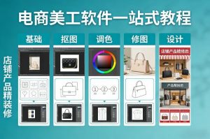 电商美工软件一站式教程,基础/抠图/调色/修图/设计,店铺产品精装修-识享社