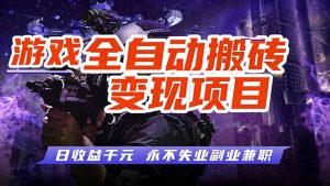 游戏全自动搬砖变现，日收益千元，永不失业副业兼职！-识享社