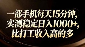 一部手机每天15分钟，实测稳定日入1000+，比打工收入还高-识享社