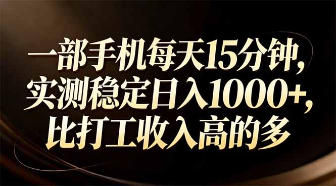 一部手机每天15分钟，实测稳定日入1000+，比打工收入还高-识享社