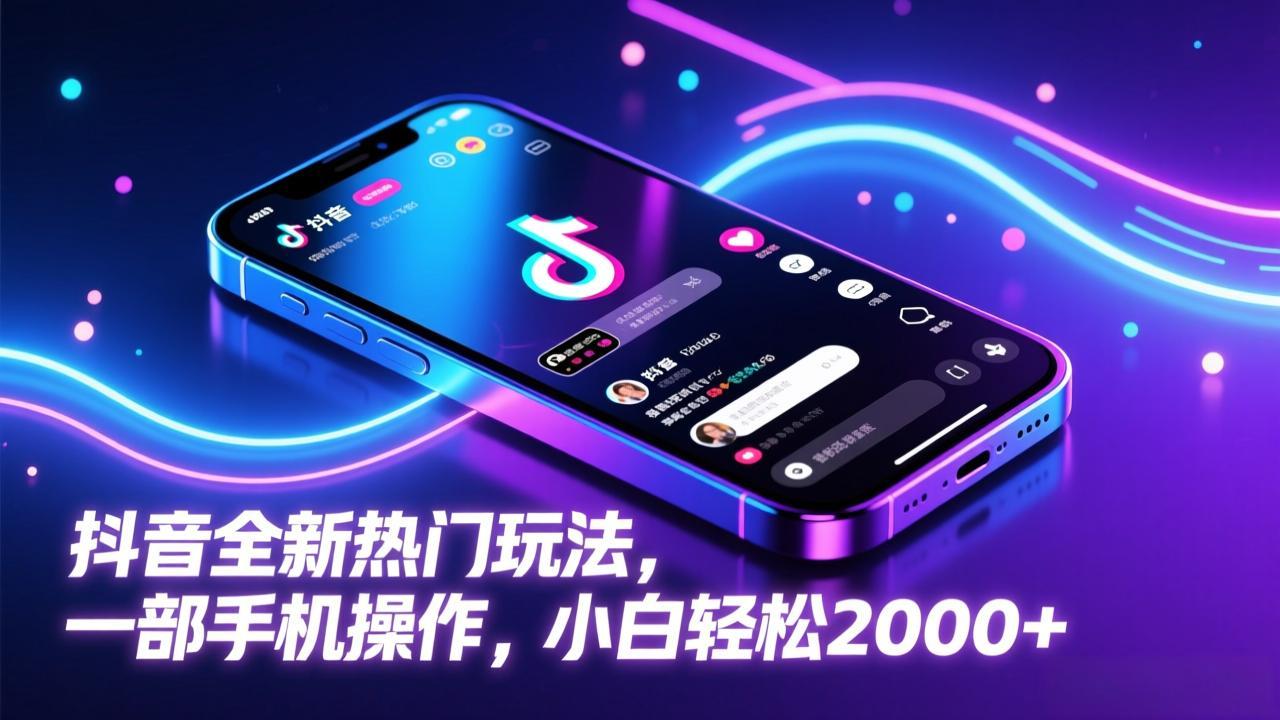 抖音全新热门玩法，一部手机操作，小白轻松2000+-识享社