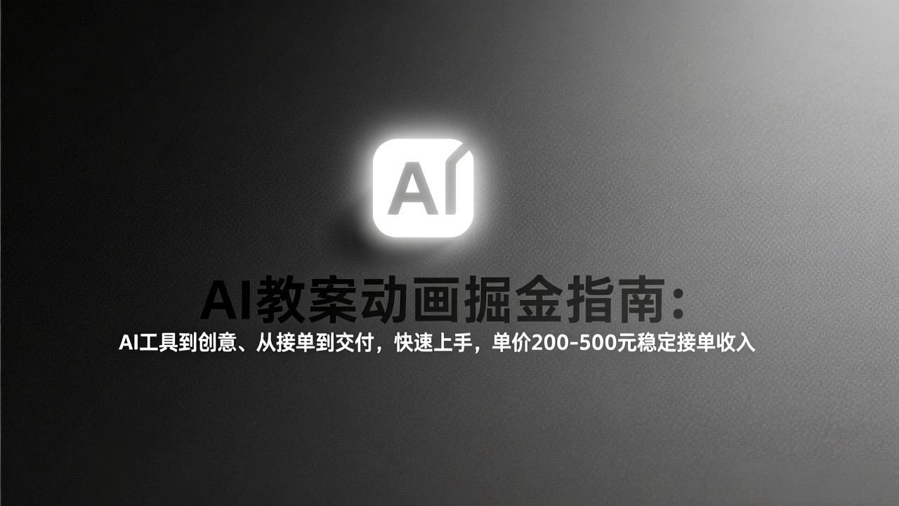AI教案动画掘金指南:从工具到创意、从接单到交付,快速上手,单价200-500元稳定接单收入-识享社