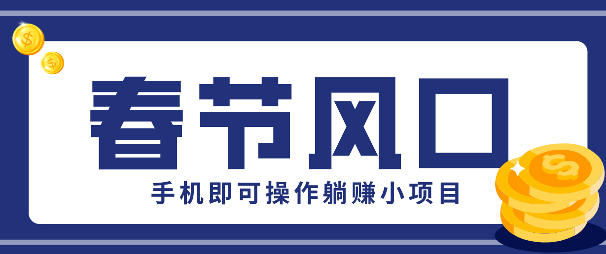 图片[1]-快手极速版春节推广风口，一部手机就能上手，拉新20元/人平台助力躺赚小项目-识享社