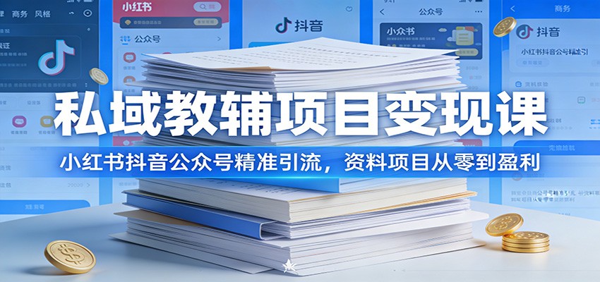 图片[1]-私域教辅项目变现课：小红书抖音公众号精准引流，资料项目从零到盈利-识享社