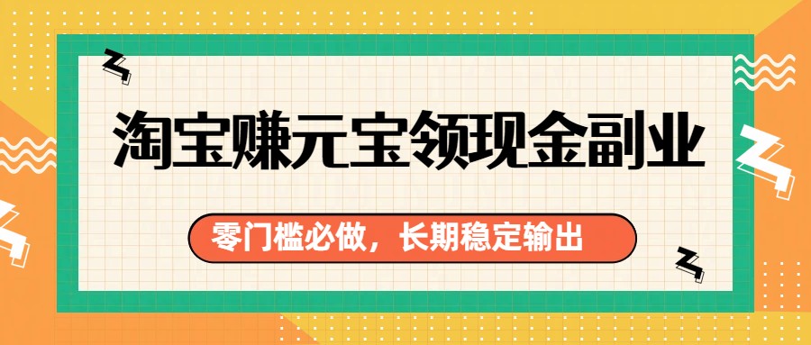 图片[1]-淘宝赚元宝领现金副业，零门槛必做，长期稳定输出-识享社