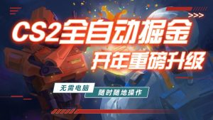 游戏市场自动掘金，无需电脑操作玩游戏，稳定每日300+，支持任何形式验证-识享社