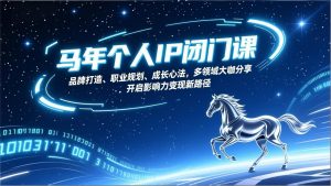 马年个人IP闭门课，品牌打造、职业规划、成长心法，多领域大咖分享，开启影响力变现新路径-识享社