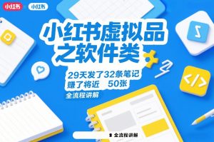 小红书虚拟品之软件类，29天发了32条笔记，賺了将近50张，全流程讲解-识享社