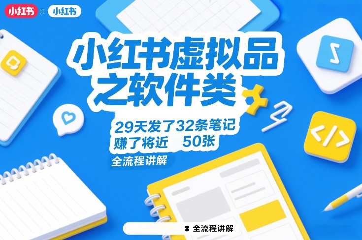 小红书虚拟品之软件类，29天发了32条笔记，賺了将近50张，全流程讲解-识享社