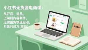 小红书无货源电商课(更新-识享社