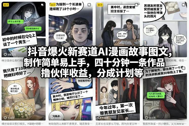 抖音爆火新赛道AI漫画故事图文,制作简单易上手,四十分钟一条作品,撸伙伴收益,分成计划等-识享社