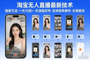淘宝无人直播【最新技术】，独家方法，一天搞10张+，无违规封号，支持矩阵操作，长期稳定【内部揭秘】-识享社