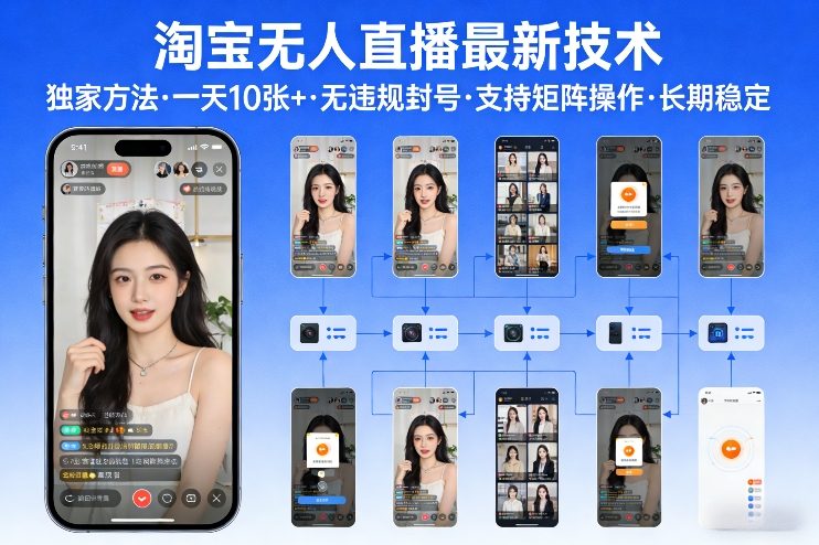 淘宝无人直播【最新技术】，独家方法，一天搞10张+，无违规封号，支持矩阵操作，长期稳定【内部揭秘】-识享社