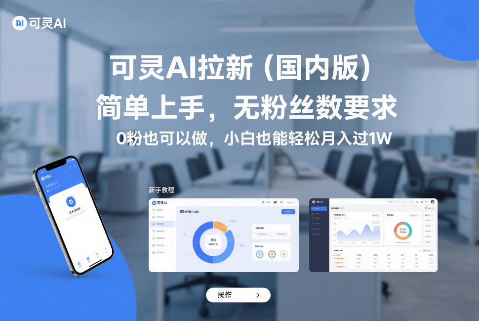 可灵AI拉新(国内版),简单上手,无粉丝数要求,0粉也可以做,小白也能轻松月入过1W-识享社