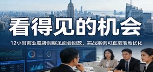 2026看得见的机会,12小时商业趋势洞察见面会回放,实战案例可直接落地优化-识享社