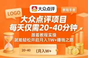 大众点评项目,每天仅需20-40分钟,跟着教程实操,就能轻松开启月入1W+賺钱之路-识享社