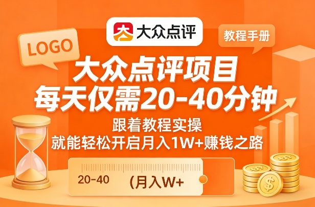大众点评项目,每天仅需20-40分钟,跟着教程实操,就能轻松开启月入1W+賺钱之路-识享社