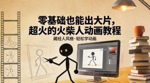 零基础也能出大片，超火的火柴人动画教程(藏经人风格)-识享社