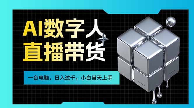 AI数字人直播带货风口已来,一台电脑在家日入过千,小白当天上手的赚钱技能-识享社