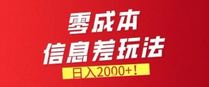 零门槛0成本信息差玩法，日入2k+，长期稳定的副业项目【揭秘】-识享社